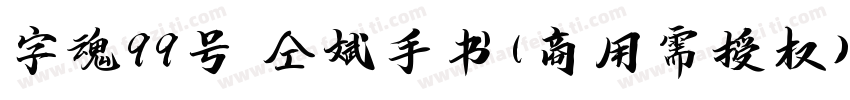 字魂99号 仝斌手书(商用需授权) Regular字体转换